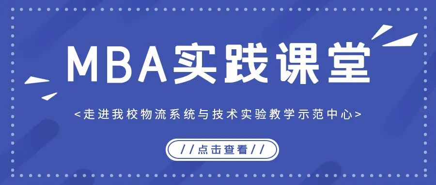 MBA實踐課堂丨走進北京物資學院物流系統與技術實驗教學示范中心