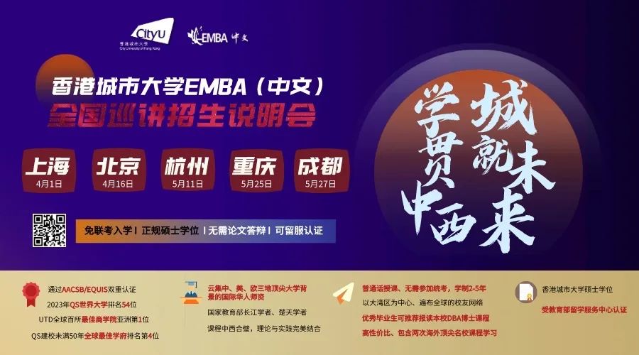 香港城市大學EMBA（中文）全國巡講招生說明會——五大城市輪流開啟