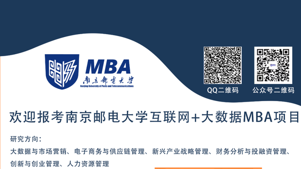 2023年南京郵電大學非全日制MBA項目招生政策咨詢