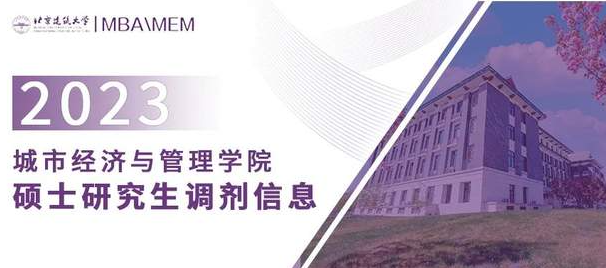 北京建筑大學2023年城市經濟與管理學院碩士研究生調劑信息