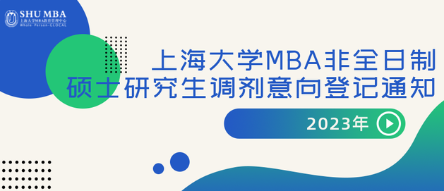 2023年上海大學MBA非全日制碩士研究生調劑意向登記通知