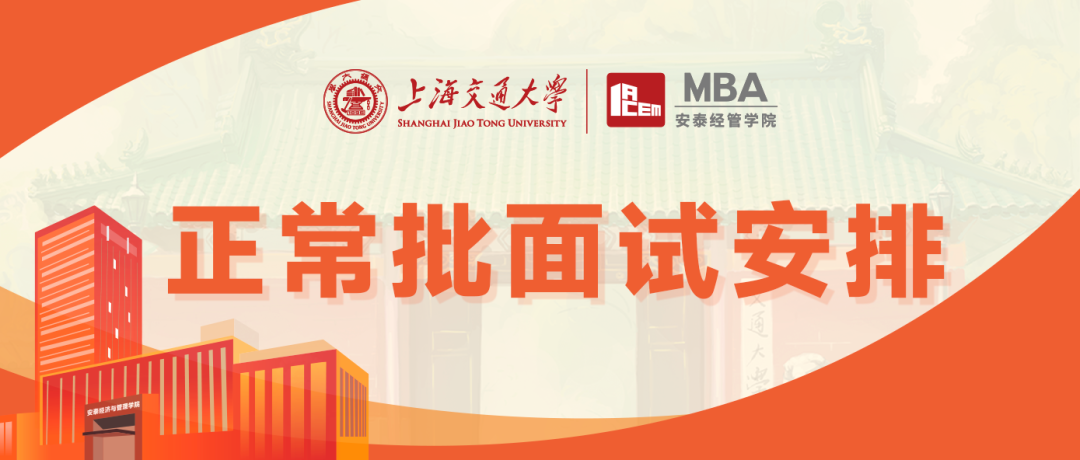 【重要通知】交大安泰2023年入學MBA正常批面試安排來了！