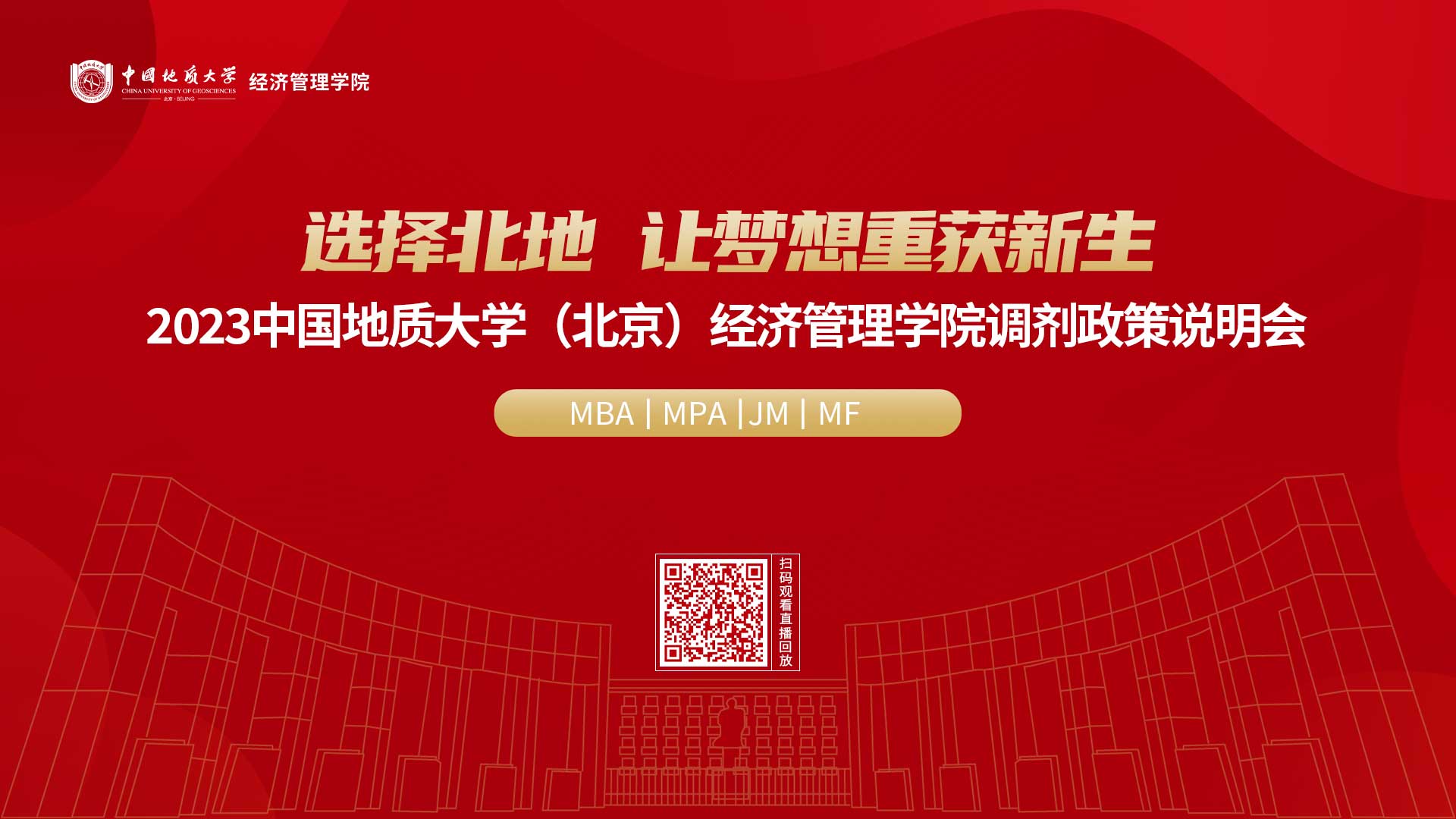 選擇北地 讓夢想重獲新生——2023中國地質大學（北京）經濟管理學院調劑政策說明會圓滿舉辦
