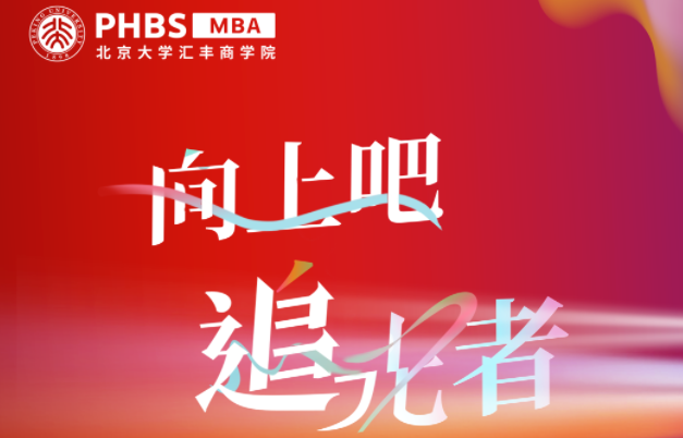 2024年北京大學匯豐商學院MBA項目招生啟動！