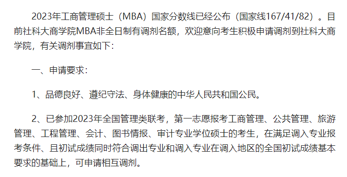 2023年社科大商學院MBA非全日制調劑意向征集通知