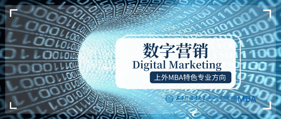重磅 | 全國首創！上海外國語大學MBA“數字營銷”特色專業方向解讀