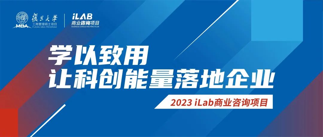 2023復旦MBA iLab商業咨詢項目：學以致用，讓科創能量落地企業