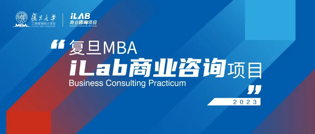 2023復旦MBA iLab項目正式啟動：新增投資大類，彰顯科創特色