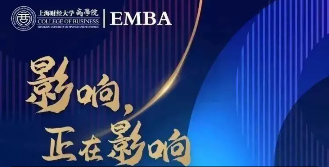 2023年入學上海財經大學EMBA項目接受考生調劑意向登記！