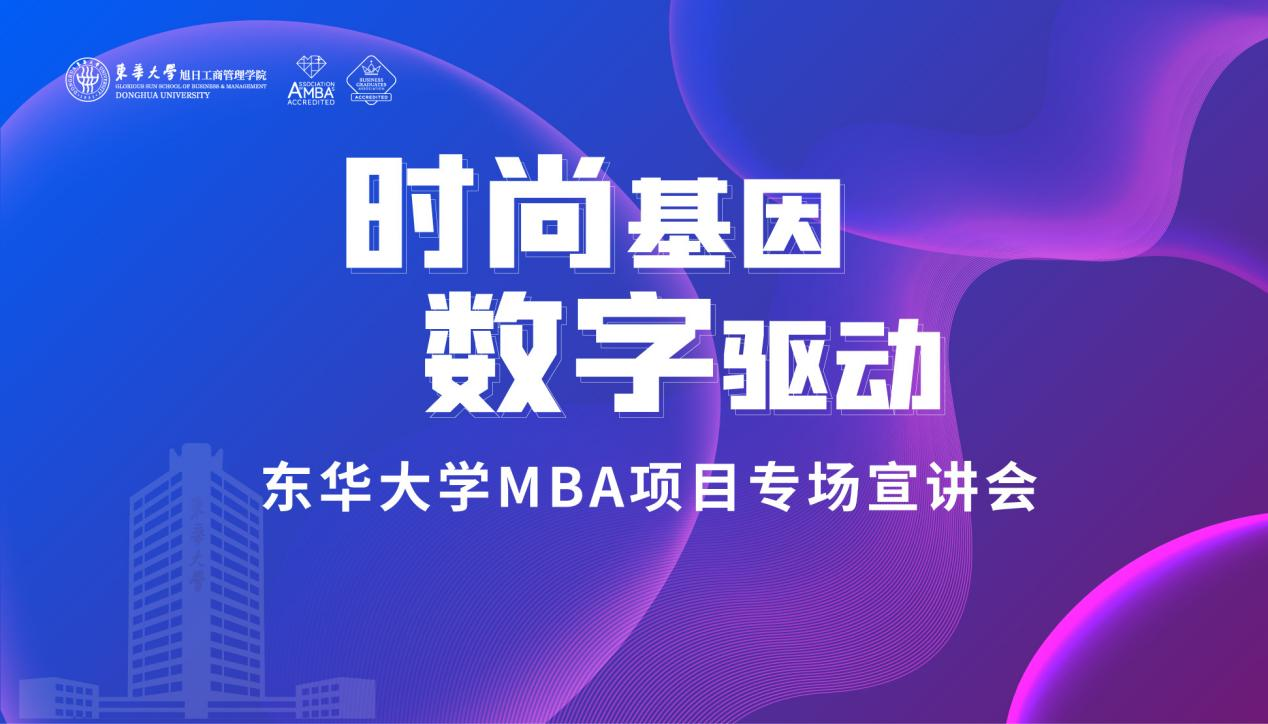 調劑關注！2023東華大學MBA非全日制項目尚有余額