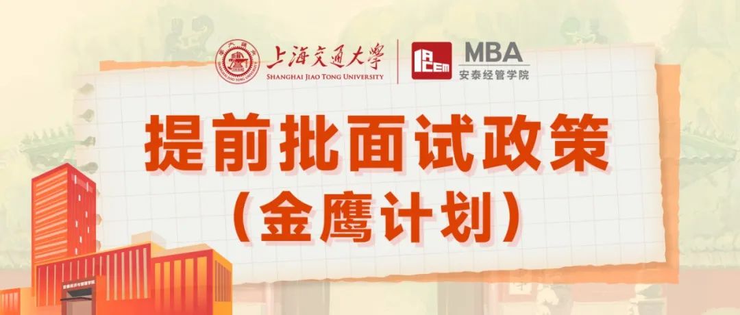 久等了！2024年入學交大安泰MBA線上線下提前批面試批次全面開放提交！