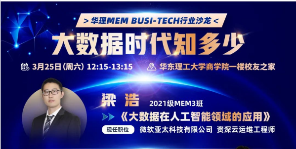 活動預告｜華東理工MEM Busi-Tech行業沙龍：大數據時代知多少