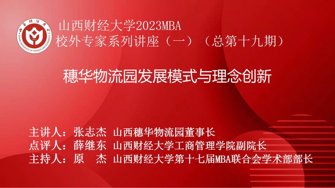 山西財經大學2023年首期MBA校外專家講座成功舉辦