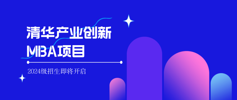 清華經管學院全新推出產業創新MBA項目