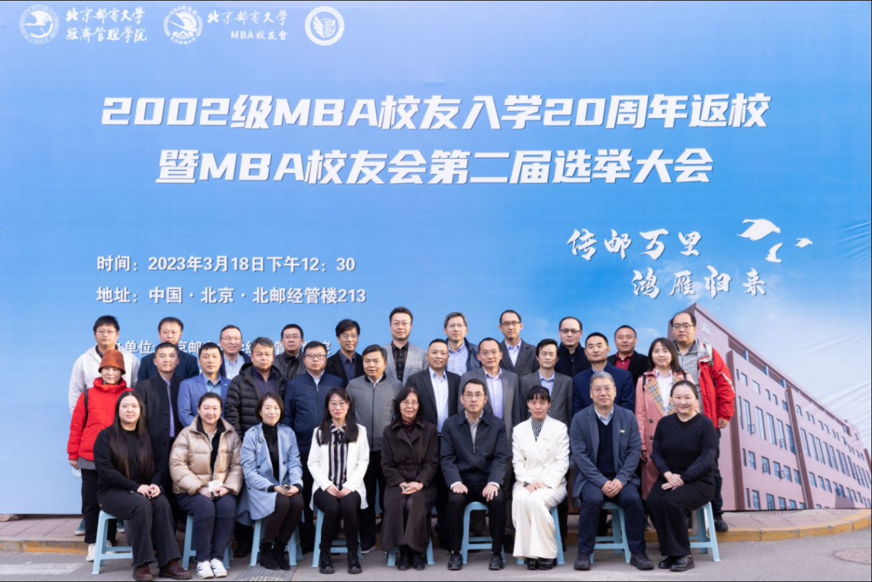 北京郵電大學MBA校友會第二屆換屆啟動大會圓滿結束