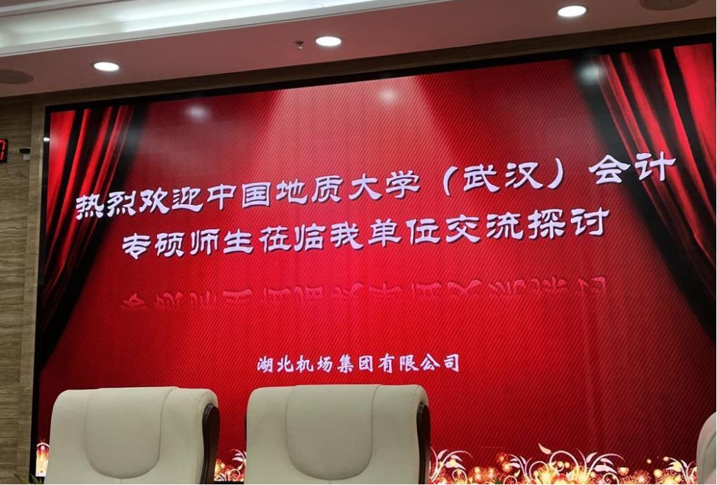 中國地質大學（武漢）經管學院會計專碩師生赴湖北機場集團進行調研
