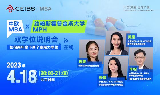 中歐MBAx約翰斯霍普金斯大學MPH雙學位說明會