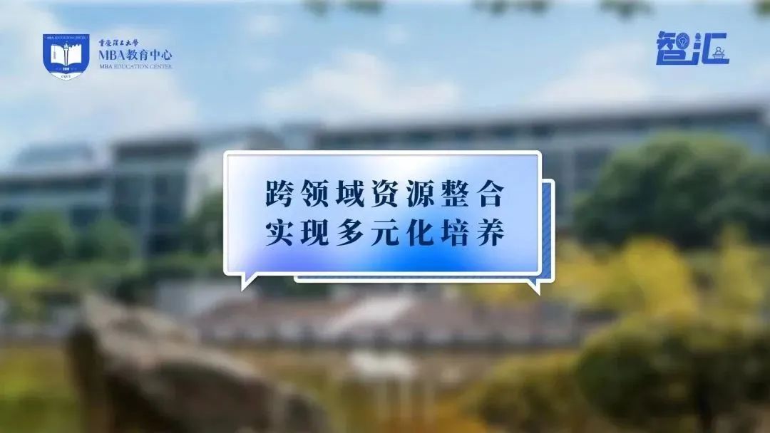 重理工MBA智匯 | 李?。捍罱ǘ嘣诤蠈I平臺，專注MBA學生事業發展