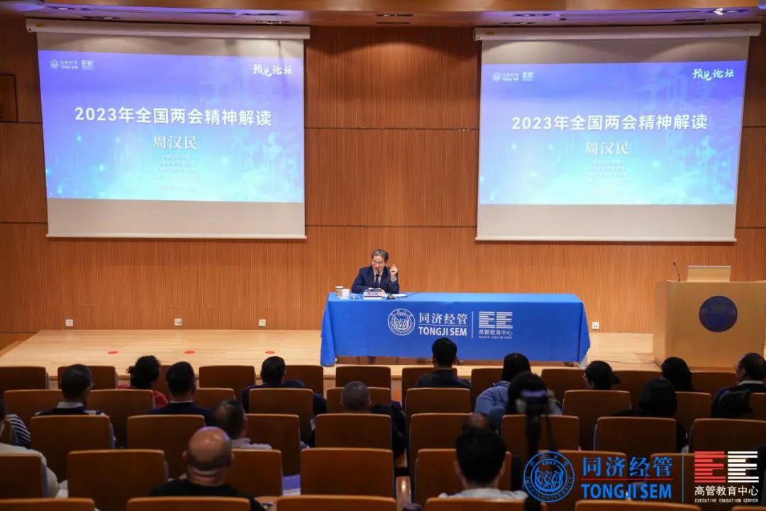 【同濟EE｜預見論壇回顧】全國政協常委周漢民解讀2023年全國兩會精神