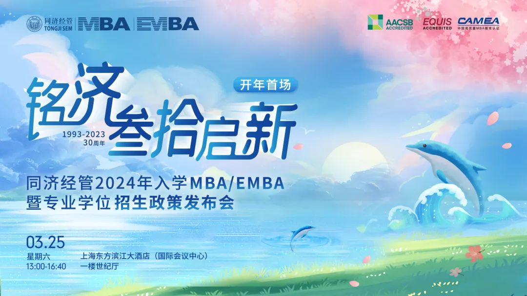 【倒計時1天】同濟經管2024年MBA/EMBA暨專業學位項目招生政策發布會即將開始！