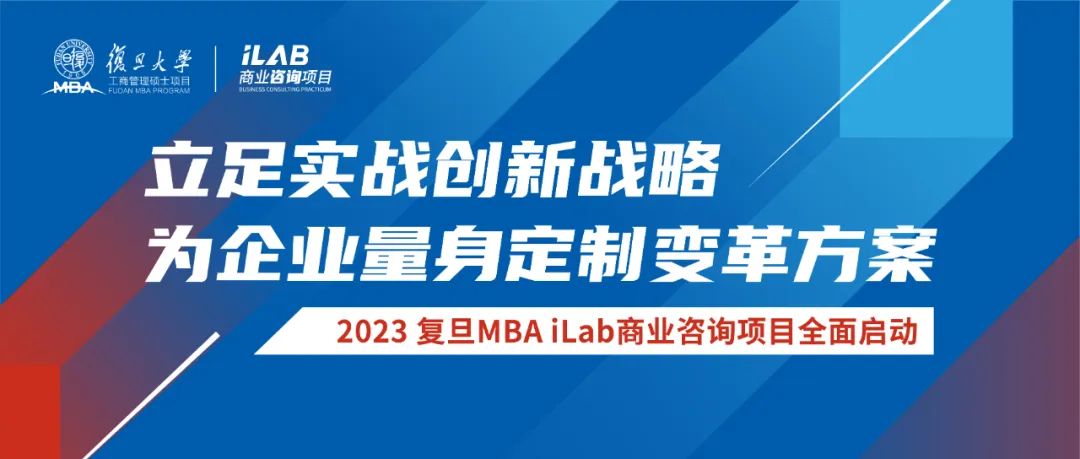 全新啟動！21個2023 復旦MBA iLab商業咨詢項目展開工作