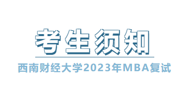 西南財經大學2023年MBA考生復試須知