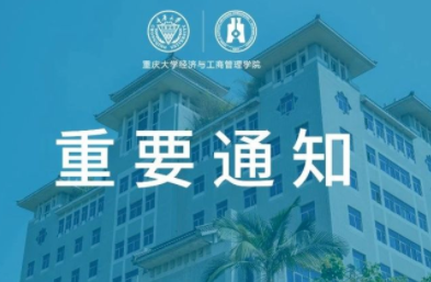重慶大學經濟與工商管理學院 2023年工商管理碩士（MBA） 研究生招生復試錄取實施細則