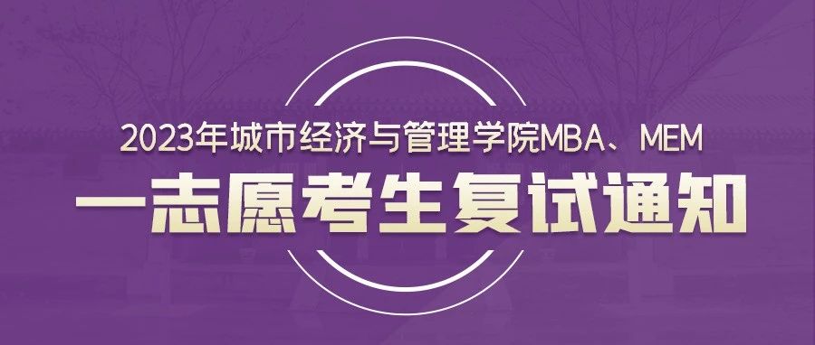 2023年城市經濟與管理學院MBA、MEM一志愿考生復試通知