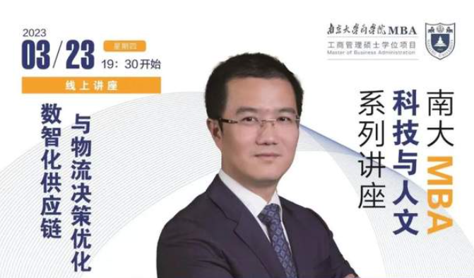 南京大學MBA講座回顧 | 數智化供應鏈與物流決策優化