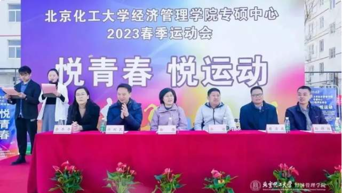 北京化工大學經濟管理學院專碩中心舉辦第一屆春季運動會