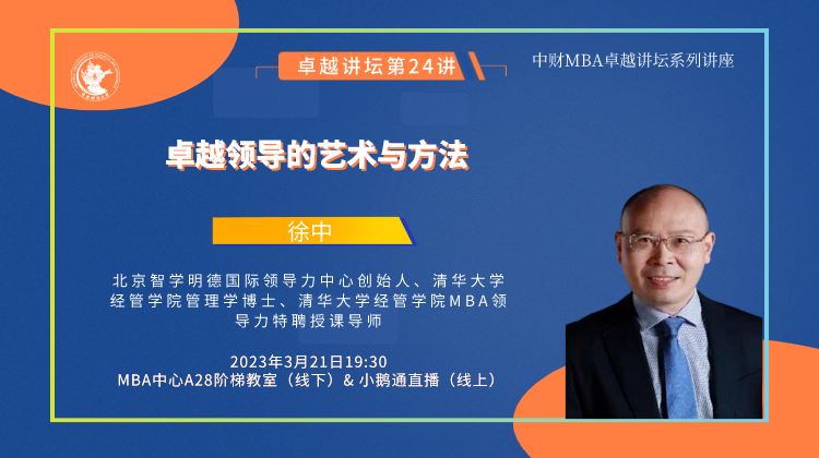 新聞 | 卓越領導的藝術與方法——中財MBA卓越講壇第二十四講成功舉辦