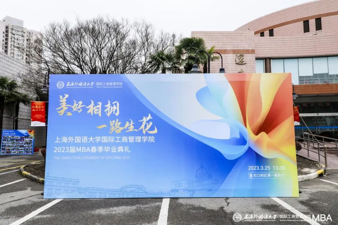打卡畢業季！上外2023屆春季MBA畢業生留念