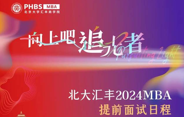 快來查收北大匯豐2024MBA申請日歷吧！