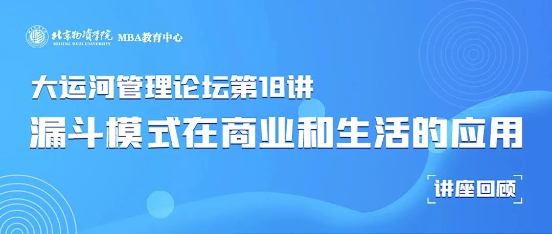 北物資MBA丨理論與實踐的完美融合 ——《漏斗模式在商業和生活的應用》講座回顧