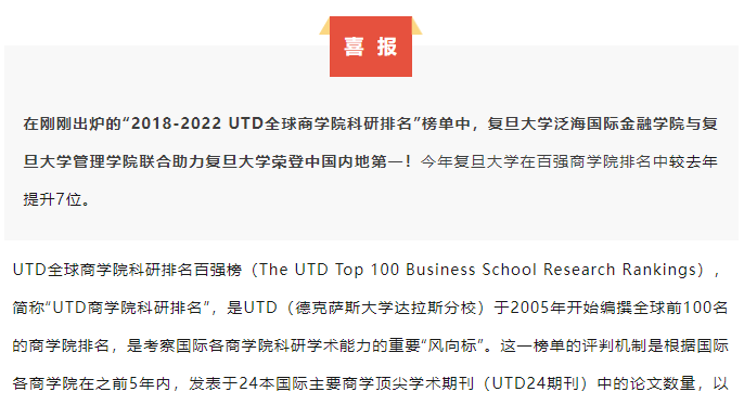  喜報！復旦泛海國金榮登“UTD全球商學院科研排名”中國內地第一 | 重磅