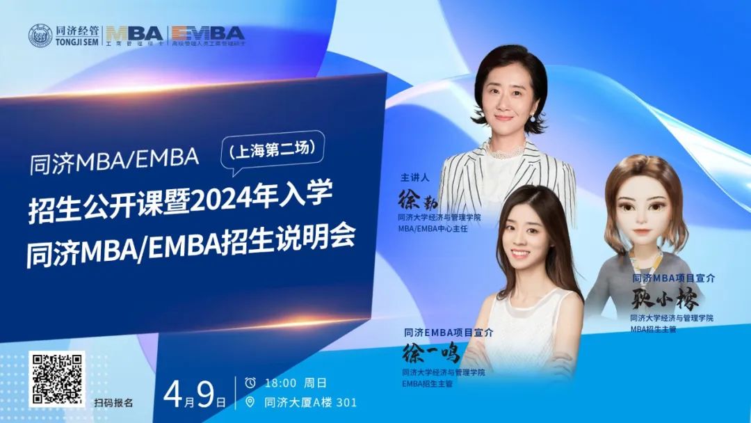 從TikTok事件看企業增長與個人成長--2024年入學同濟MBA/EMBA招生公開課