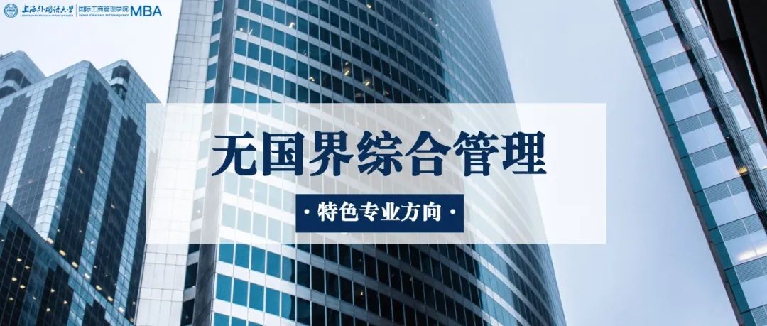 重磅 | 特色標簽！上海外國語大學MBA“無國界綜合管理”專業方向解讀