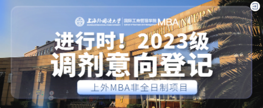 重要通知 | 2023級上海外國語大學MBA非全日制項目調劑意向登記進行中！