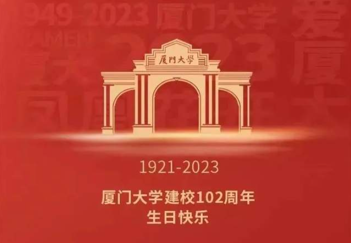 廈大MBA|祝廈門大學102歲生日快樂