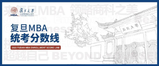 2023年復旦大學管理學院專業學位工商管理碩士研究生招生分數線