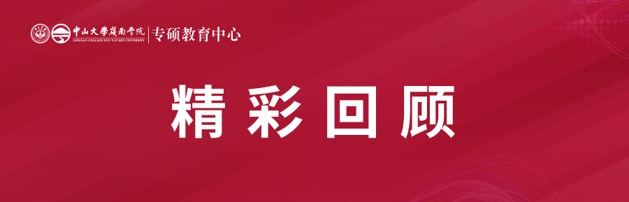 精彩回顧丨中山大學嶺南學院非全金融/保險專碩調劑說明會圓滿舉行