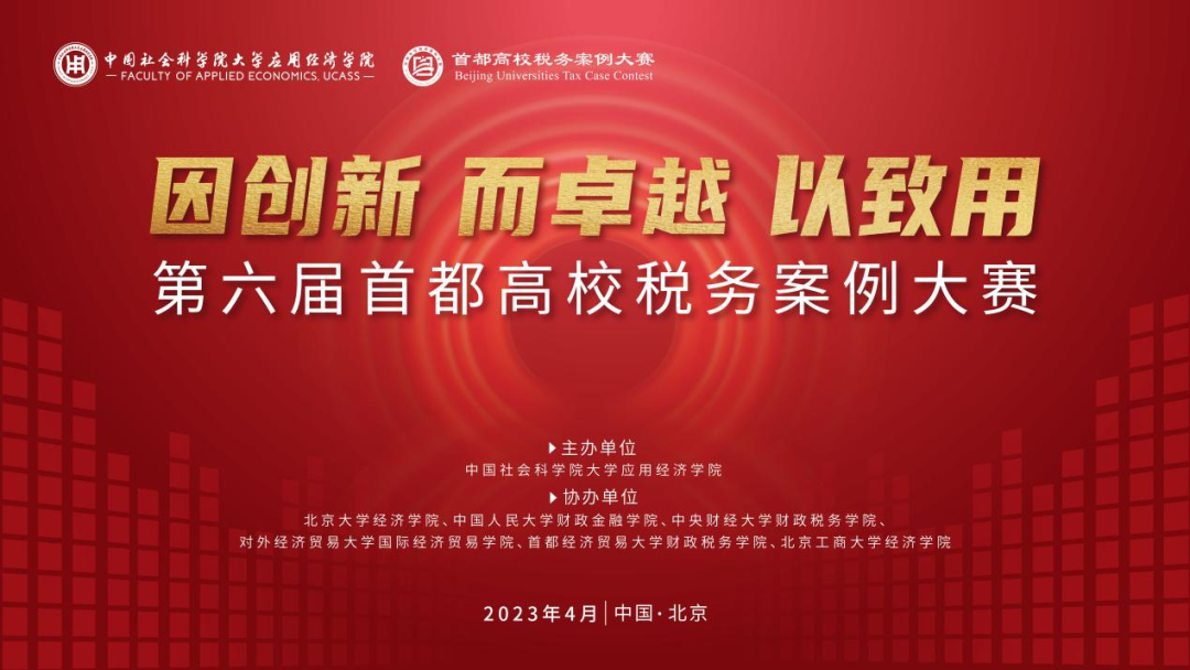 “因創新 而卓越 以致用”——第六屆首都高校稅務案例大賽在中國社科大成功舉辦