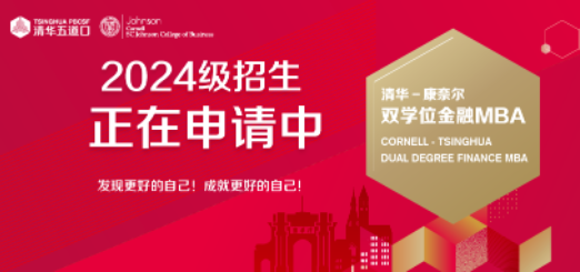 為什么選擇清華－康奈爾雙學位金融MBA項目？