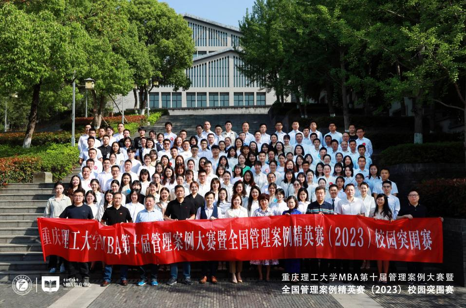 篤行不怠撫案研商 攜手共進競顯鋒芒 ——2023年重慶理工大學MBA第十屆管理案例大賽成功舉行