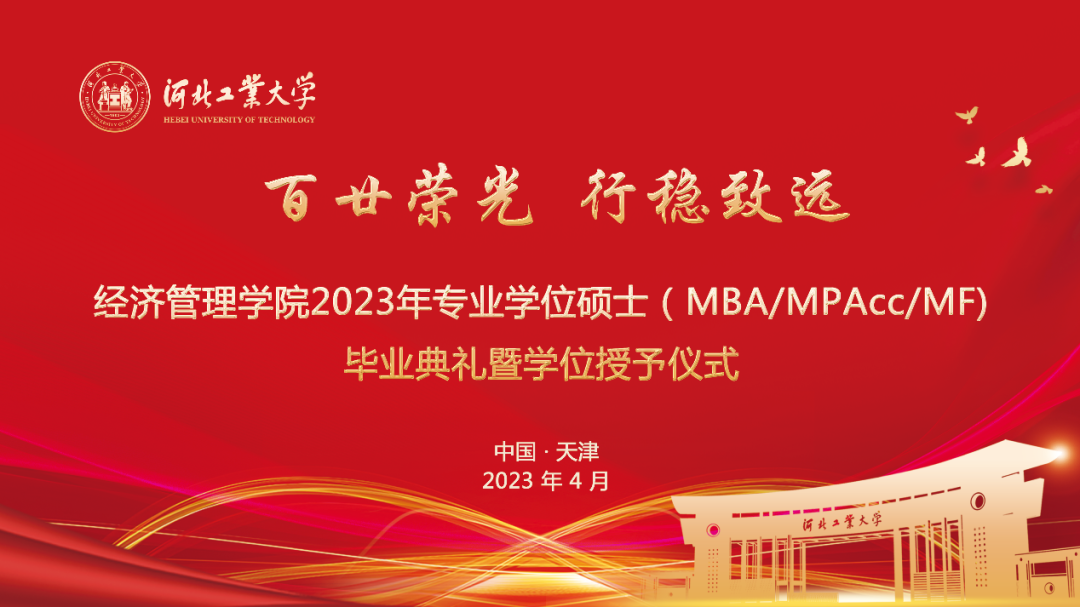河北工業大學2023年專業學位碩士(MBA/MPAcc/MF)畢業典禮暨學位授予儀式順利舉行