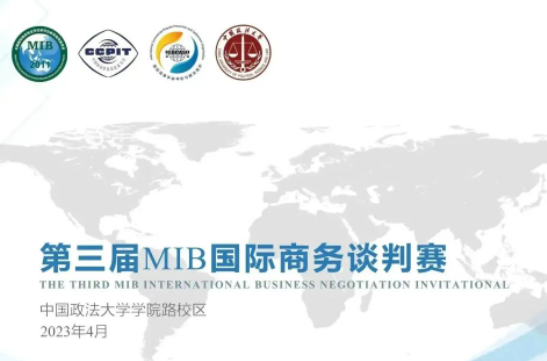 第三屆MIB國際商務談判賽復賽將在中國政法大學舉辦