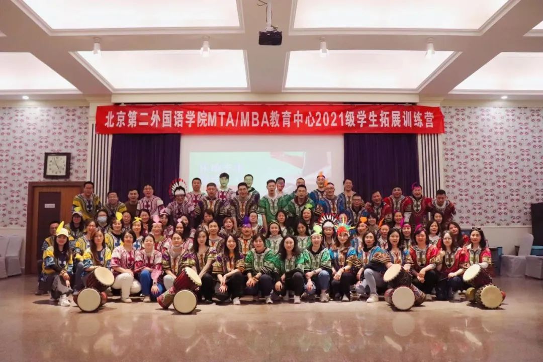 北二外MTA/MBA教育中心成功舉辦2021級拓展訓練