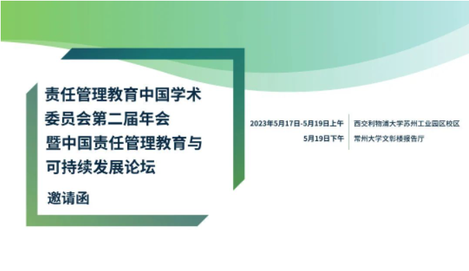 責任管理教育中國學術委員會第二屆年會 暨中國責任管理教育與可持續發展論壇