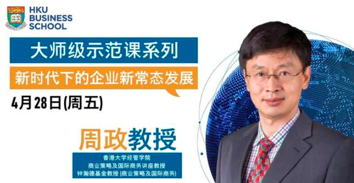 香港大學(xué)經(jīng)管學(xué)院大師級示范課 | 新時(shí)代下的企業(yè)新常態(tài)發(fā)展