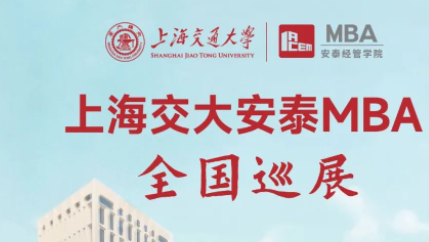 17座城市｜這個(gè)夏天不一般！2024年交大安泰MBA全國巡展即將拉開帷幕，跨越全國與你相見！